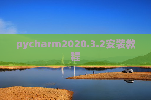 pycharm2020.3.2安装教程